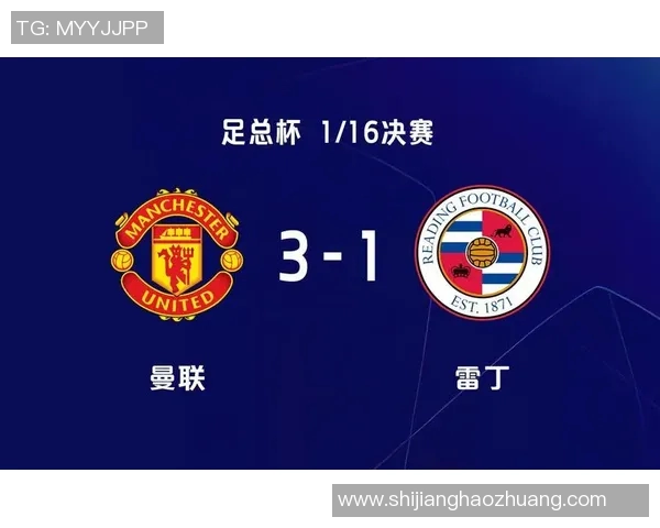 曼联对雷丁精彩360直播全程回顾与赛后分析